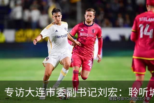 专访大连市委副书记刘宏：聆听城市的心跳和脉搏