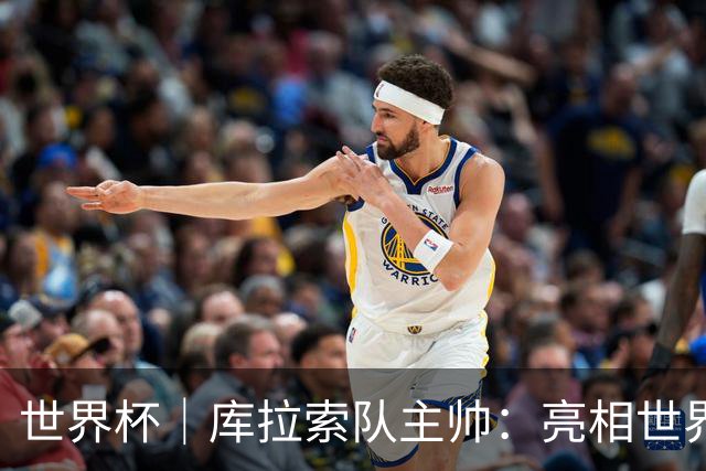 世界杯｜库拉索队主帅：亮相世界杯赛场的意义已经超越足球