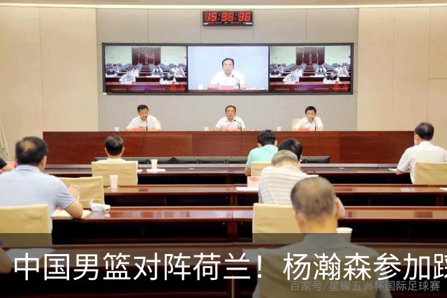 中国男篮对阵荷兰！杨瀚森参加踩场训练，NBA回来将上演首秀