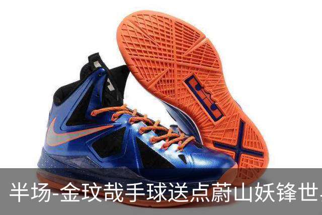 半场-金玟哉手球送点蔚山妖锋世界波 国安0-2落后