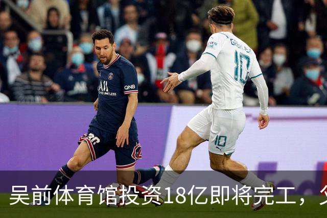 吴前体育馆投资18亿即将完工，父亲以儿子名义落成
