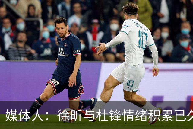 媒体人：徐昕与杜锋情绪积累已久 前者未来很难再真正回到广东队