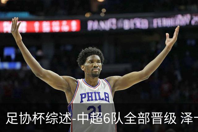 足协杯综述-中超6队全部晋级 泽卡戴帽泰山5-0 成都队4-0