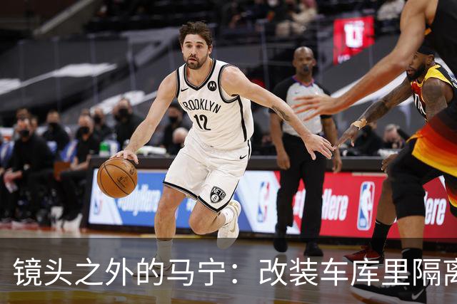 镜头之外的马宁：改装车库里隔离训练 处事谨慎寂寞坚守